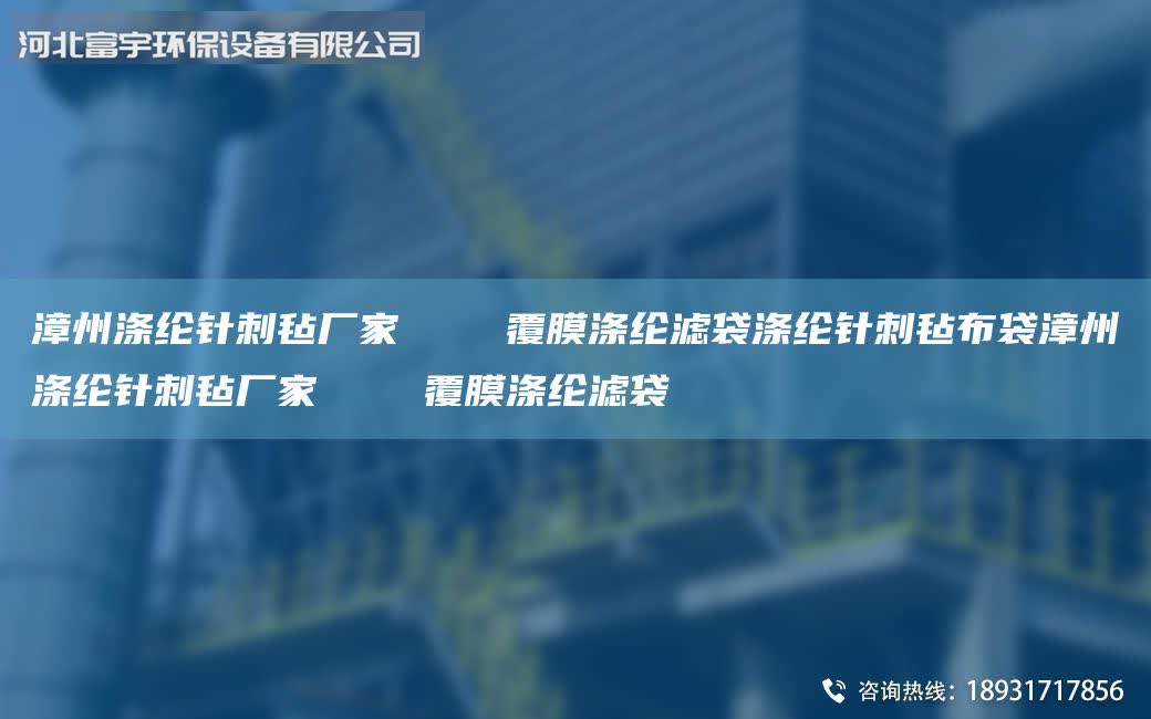 漳州滌綸針刺氈廠家    覆膜滌綸濾袋滌綸針刺氈布袋漳州滌綸針刺氈廠家    覆膜滌綸濾袋