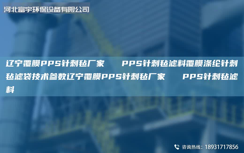 遼寧覆膜PPS針刺氈廠家   PPS針刺氈濾料覆膜滌綸針刺氈濾袋技術參數遼寧覆膜PPS針刺氈廠家   PPS針刺氈濾料
