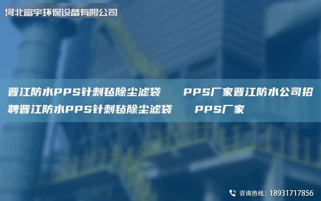 晉江防水PPS針刺氈除塵濾袋   PPS廠家晉江防水公司招聘晉江防水PPS針刺氈除塵濾袋   PPS廠家