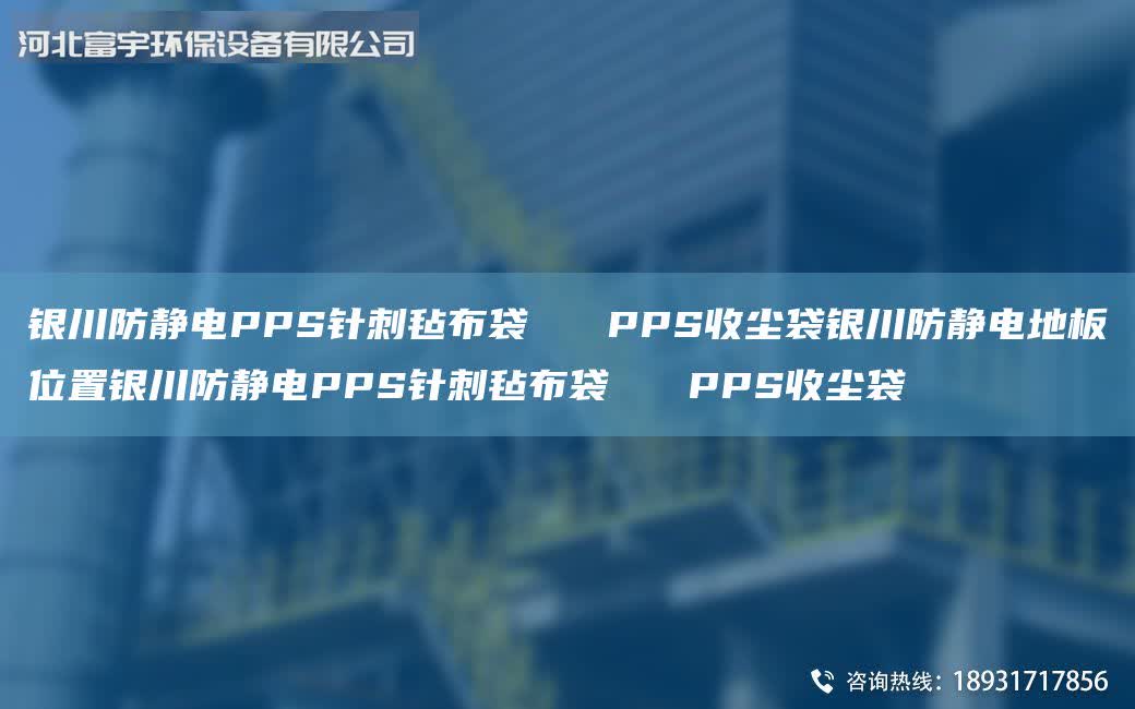 銀川防靜電PPS針刺氈布袋   PPS收塵袋銀川防靜電地板位置銀川防靜電PPS針刺氈布袋   PPS收塵袋