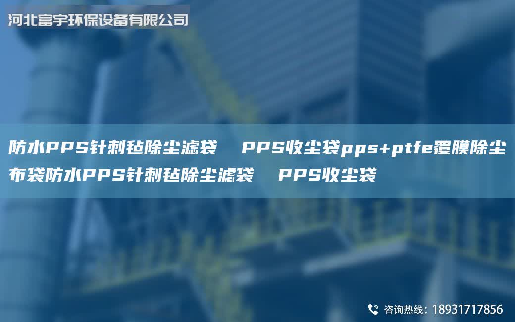 防水PPS針刺氈除塵濾袋 PPS收塵袋pps+ptfe覆膜除塵布袋防水PPS針刺氈除塵濾袋 PPS收塵袋
