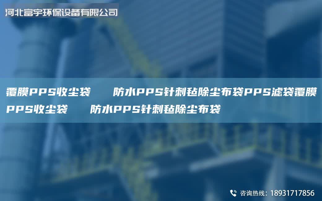 覆膜PPS收塵袋   防水PPS針刺氈除塵布袋PPS濾袋覆膜PPS收塵袋   防水PPS針刺氈除塵布袋