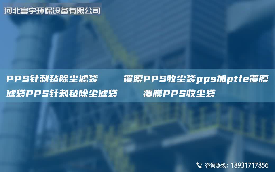 PPS針刺氈除塵濾袋    覆膜PPS收塵袋pps加ptfe覆膜濾袋PPS針刺氈除塵濾袋    覆膜PPS收塵袋