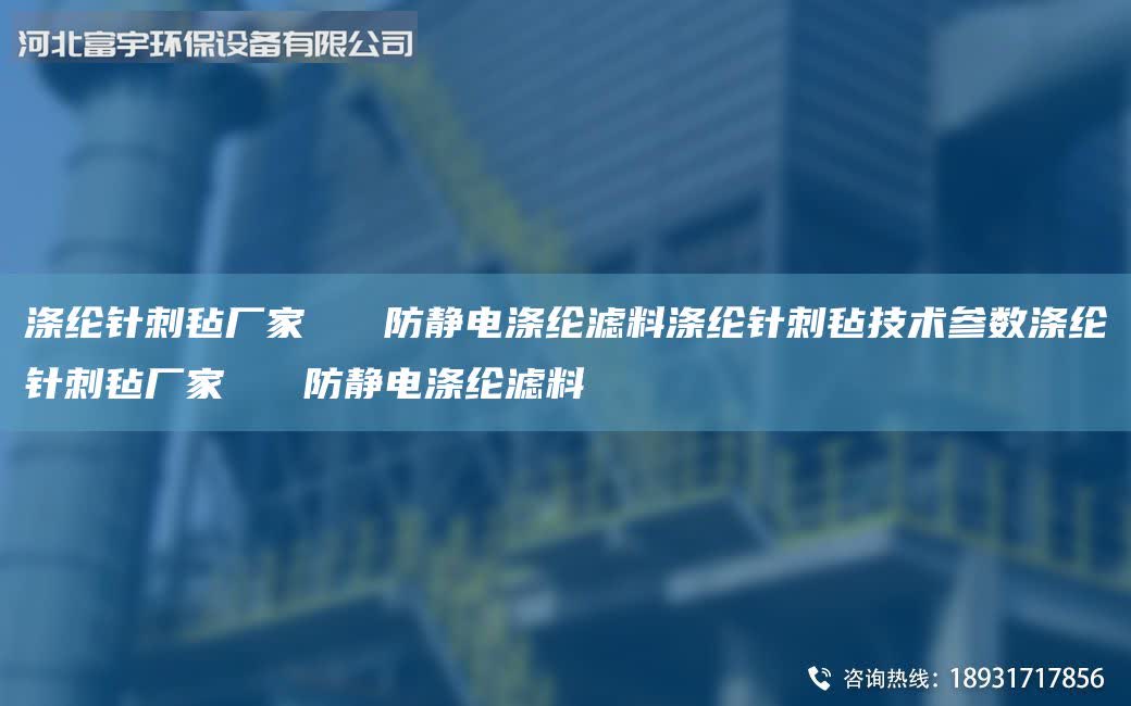 滌綸針刺氈廠家 防靜電滌綸濾料滌綸針刺氈技術參數滌綸針刺氈廠家 防靜電滌綸濾料