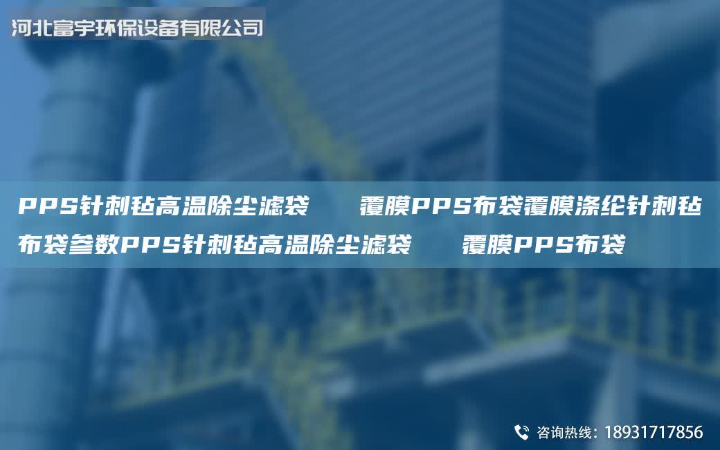 PPS針刺氈高溫除塵濾袋 覆膜PPS布袋覆膜滌綸針刺氈布袋參數PPS針刺氈高溫除塵濾袋 覆膜PPS布袋