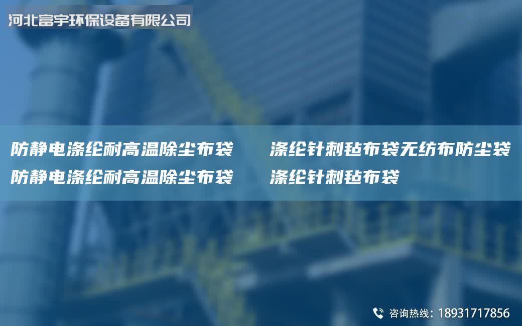 防靜電滌綸耐高溫除塵布袋 滌綸針刺氈布袋無紡布防塵袋防靜電滌綸耐高溫除塵布袋 滌綸針刺氈布袋