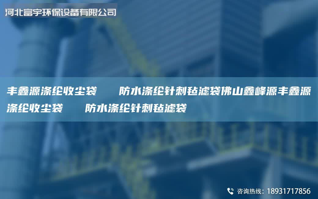 豐鑫源滌綸收塵袋   防水滌綸針刺氈濾袋佛山鑫峰源豐鑫源滌綸收塵袋   防水滌綸針刺氈濾袋