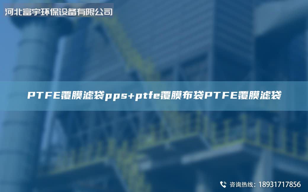 PTFE覆膜濾袋pps+ptfe覆膜布袋PTFE覆膜濾袋