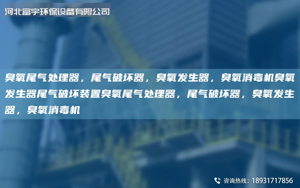 臭氧尾氣處理器，尾氣破壞器，臭氧發生器，臭氧消毒機臭氧發生器尾氣破壞裝置臭氧尾氣處理器，尾氣破壞器，臭氧發生器，臭氧消毒機