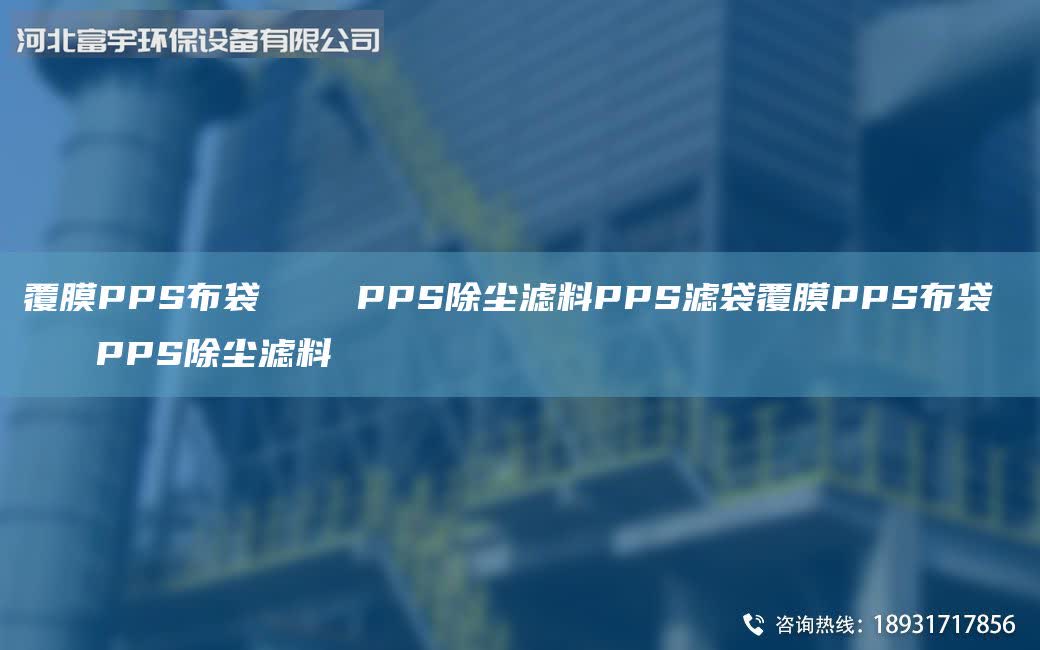 覆膜PPS布袋 PPS除塵濾料PPS濾袋覆膜PPS布袋 PPS除塵濾料