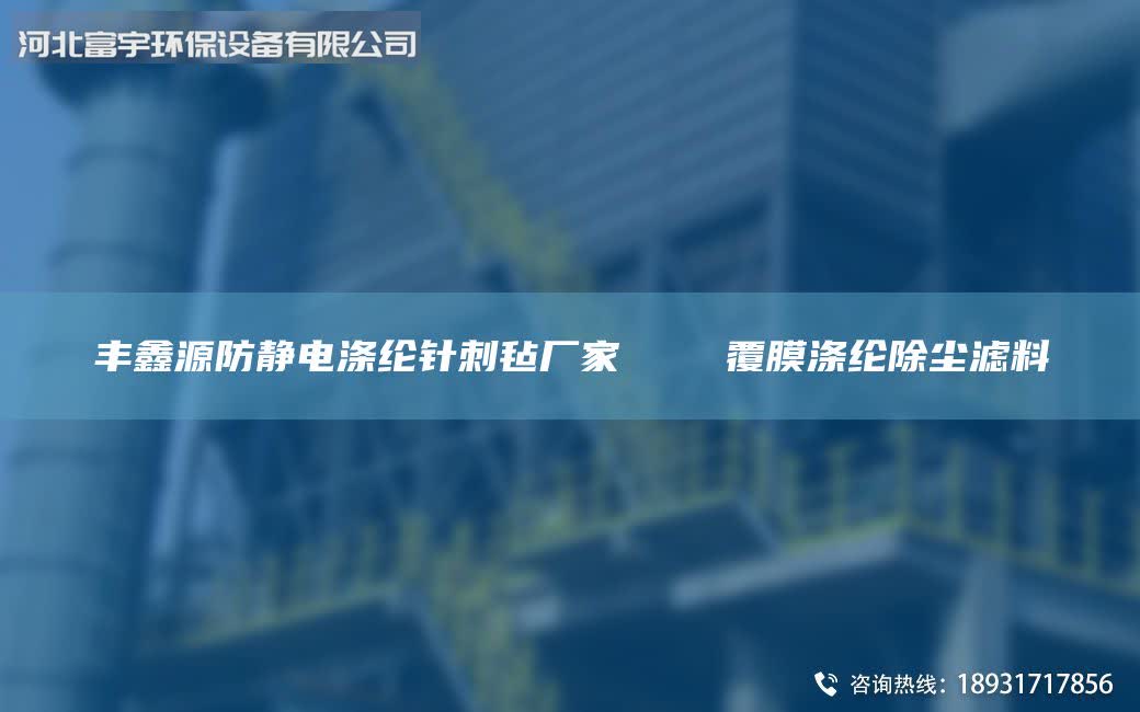 豐鑫源防靜電滌綸針刺氈廠家 覆膜滌綸除塵濾料