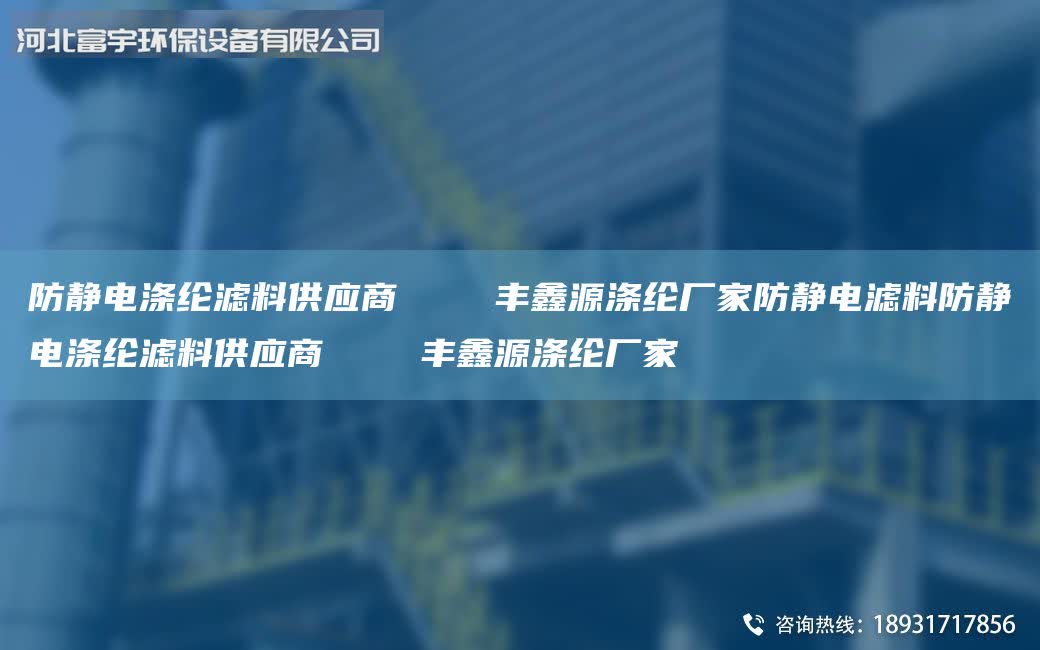 防靜電滌綸濾料供應(yīng)商 豐鑫源滌綸廠家防靜電濾料防靜電滌綸濾料供應(yīng)商 豐鑫源滌綸廠家
