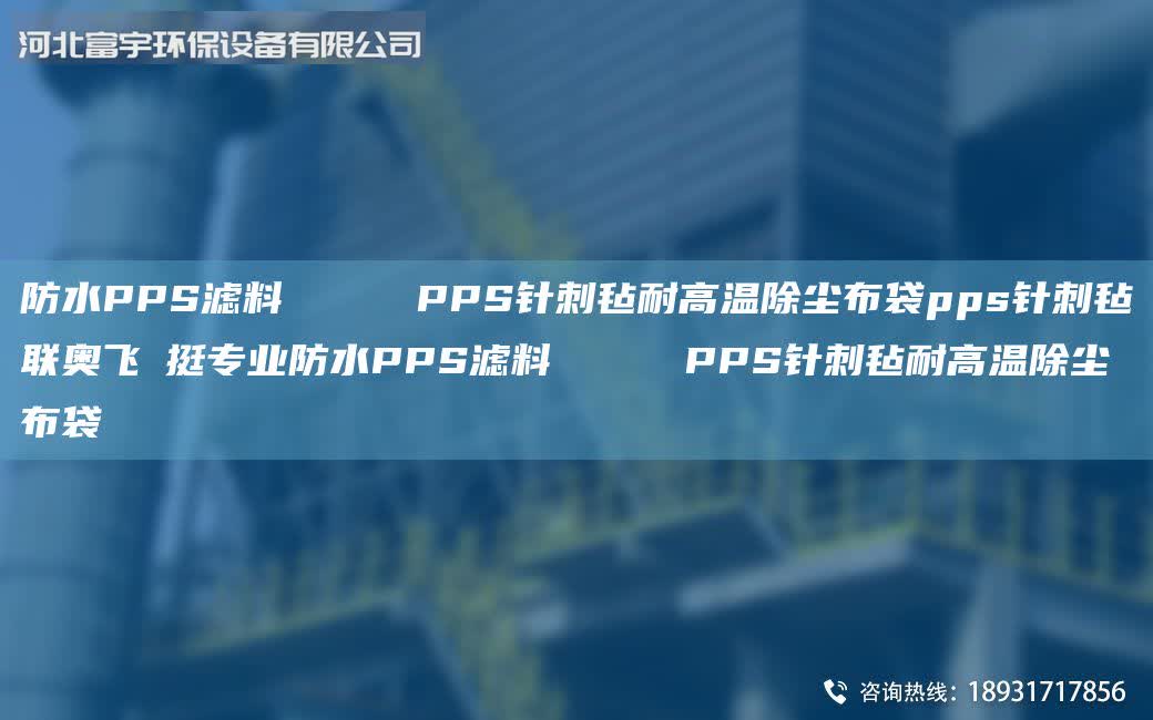 防水PPS濾料     PPS針刺氈耐高溫除塵布袋pps針刺氈聯(lián)奧飛掿挺專業(yè)防水PPS濾料     PPS針刺氈耐高溫除塵布袋