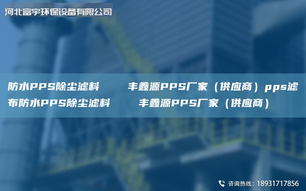 防水PPS除塵濾料 豐鑫源PPS廠家(供應商)pps濾布防水PPS除塵濾料 豐鑫源PPS廠家(供應商)