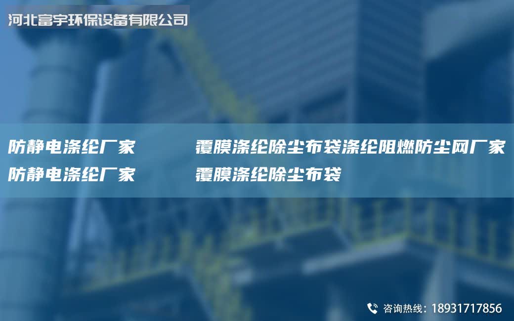 防靜電滌綸廠家 覆膜滌綸除塵布袋滌綸阻燃防塵網廠家防靜電滌綸廠家 覆膜滌綸除塵布袋