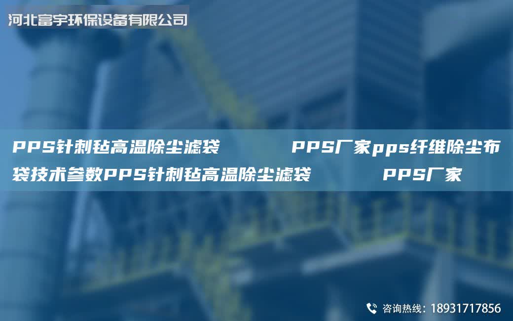 PPS針刺氈高溫除塵濾袋      PPS廠家pps纖維除塵布袋技術參數PPS針刺氈高溫除塵濾袋      PPS廠家