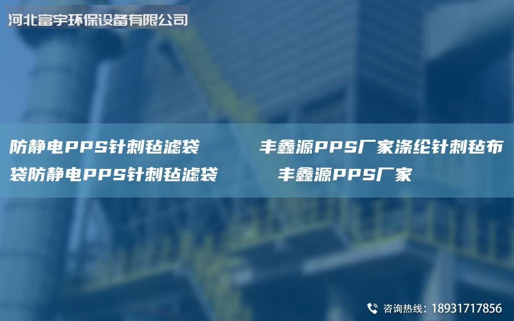 防靜電PPS針刺氈濾袋     豐鑫源PPS廠家滌綸針刺氈布袋防靜電PPS針刺氈濾袋     豐鑫源PPS廠家