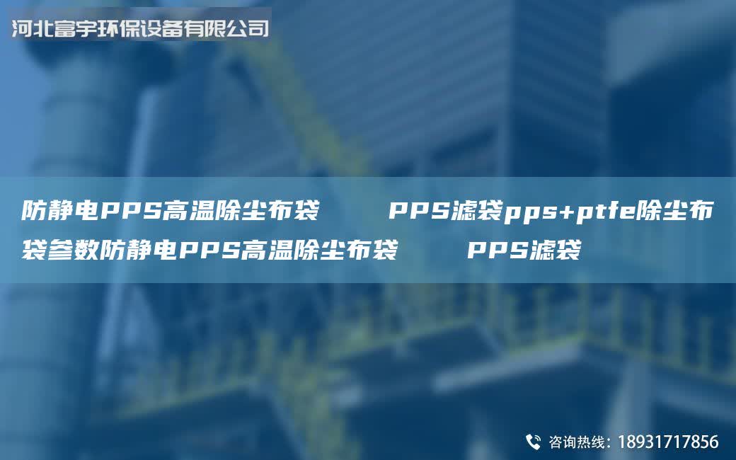 防靜電PPS高溫除塵布袋 PPS濾袋pps+ptfe除塵布袋參數防靜電PPS高溫除塵布袋 PPS濾袋