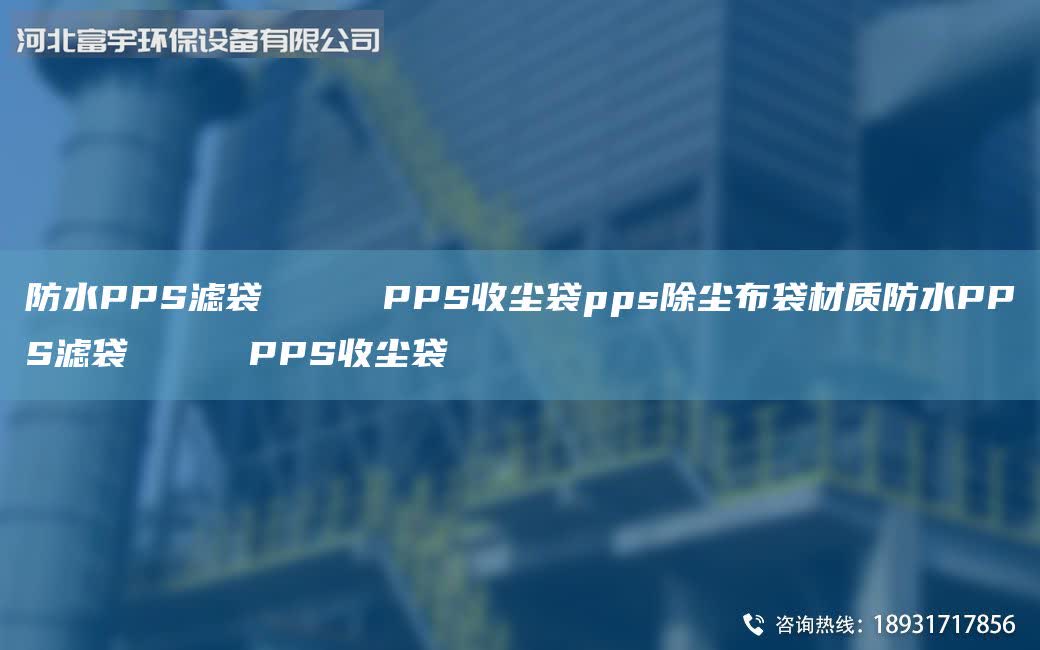 防水PPS濾袋     PPS收塵袋pps除塵布袋材質防水PPS濾袋     PPS收塵袋