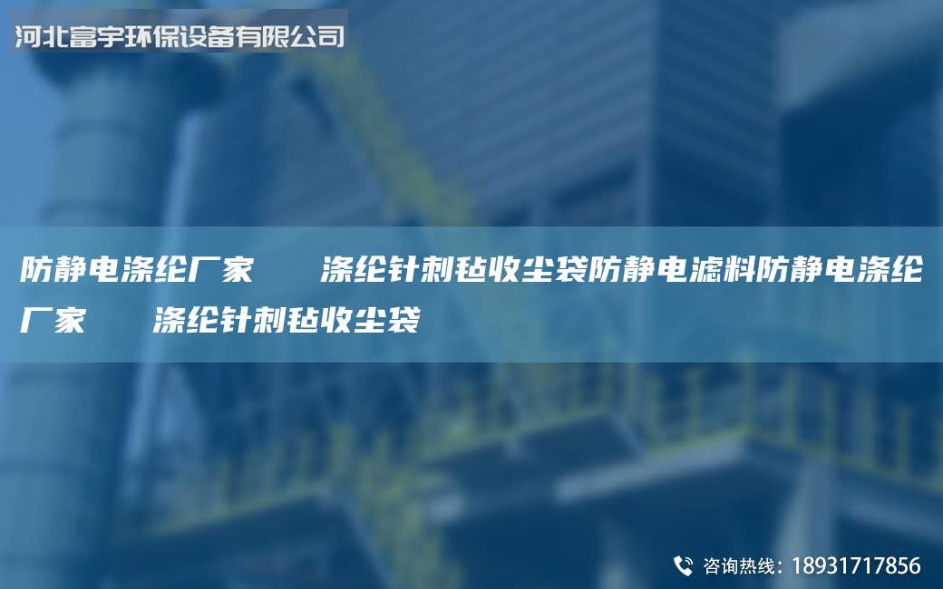 防靜電滌綸廠家   滌綸針刺氈收塵袋防靜電濾料防靜電滌綸廠家   滌綸針刺氈收塵袋