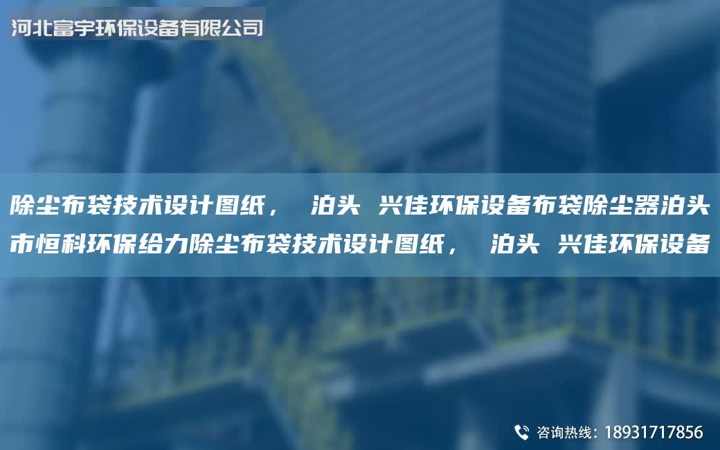 除塵布袋技術設計圖紙， 泊頭 興佳環(huán)保設備布袋除塵器泊頭市恒科環(huán)保給力除塵布袋技術設計圖紙， 泊頭 興佳環(huán)保設備