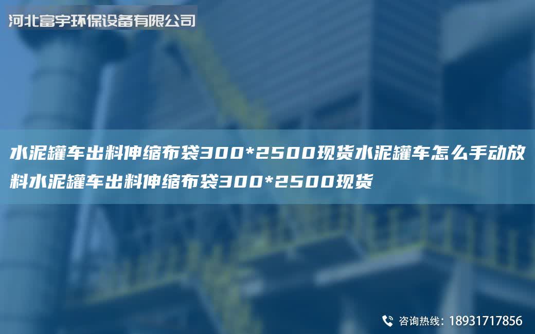 水泥罐車出料伸縮布袋300*2500現貨水泥罐車怎么手動放料水泥罐車出料伸縮布袋300*2500現貨