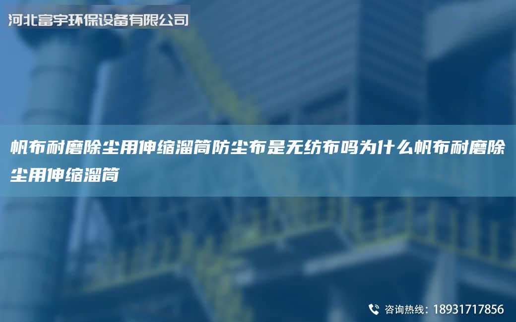 帆布耐磨除塵用伸縮溜筒防塵布是無紡布嗎為什么帆布耐磨除塵用伸縮溜筒