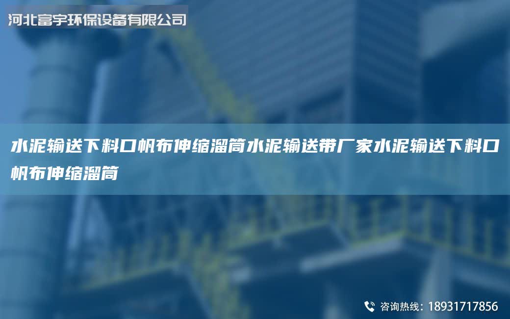 水泥輸送下料口帆布伸縮溜筒水泥輸送帶廠家水泥輸送下料口帆布伸縮溜筒
