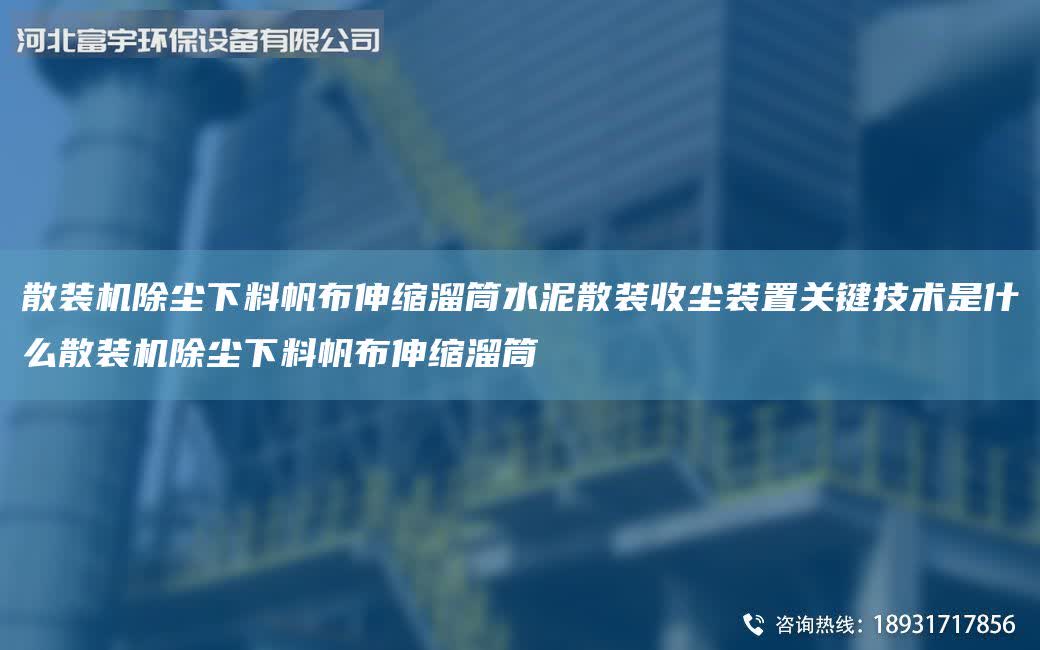 散裝機除塵下料帆布伸縮溜筒水泥散裝收塵裝置關鍵技術是什么散裝機除塵下料帆布伸縮溜筒