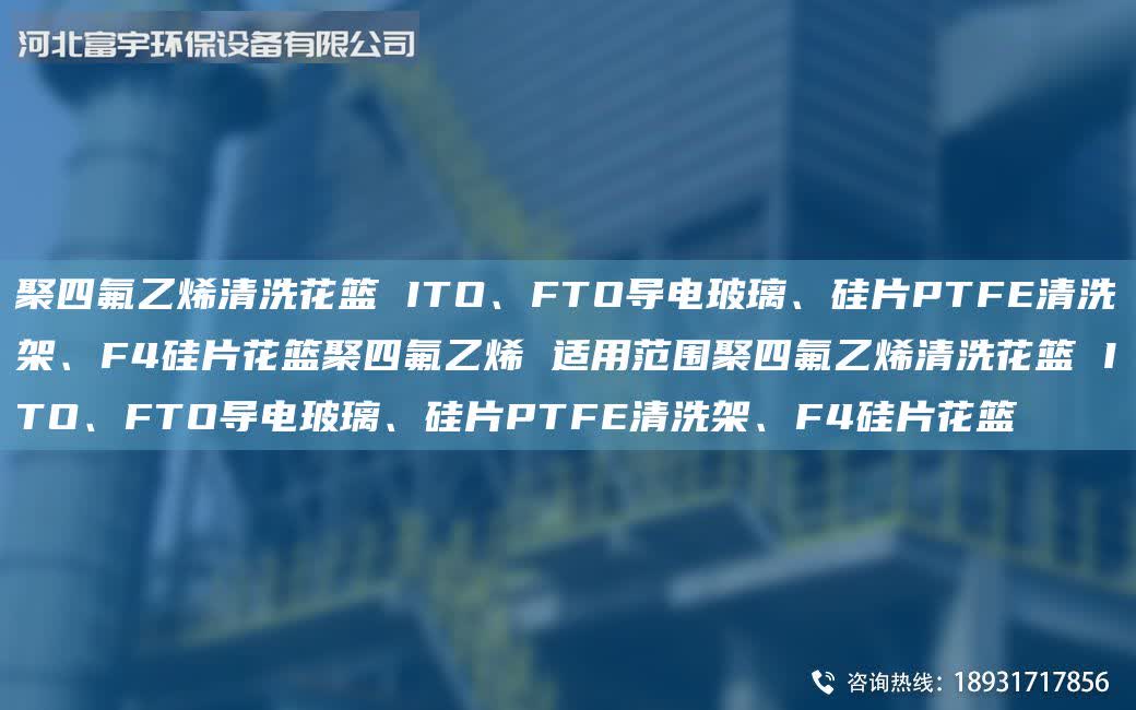 聚四氟乙烯清洗花籃 ITO、FTO導(dǎo)電玻璃、硅片PTFE清洗架、F4硅片花籃聚四氟乙烯 適用范圍聚四氟乙烯清洗花籃 ITO、FTO導(dǎo)電玻璃、硅片PTFE清洗架、F4硅片花籃