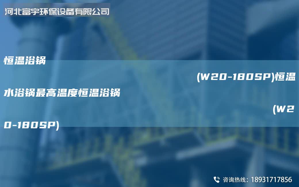 恒溫浴鍋                                                                (W20-180SP)恒溫水浴鍋最高溫度恒溫浴鍋                                                                (W20-180SP)