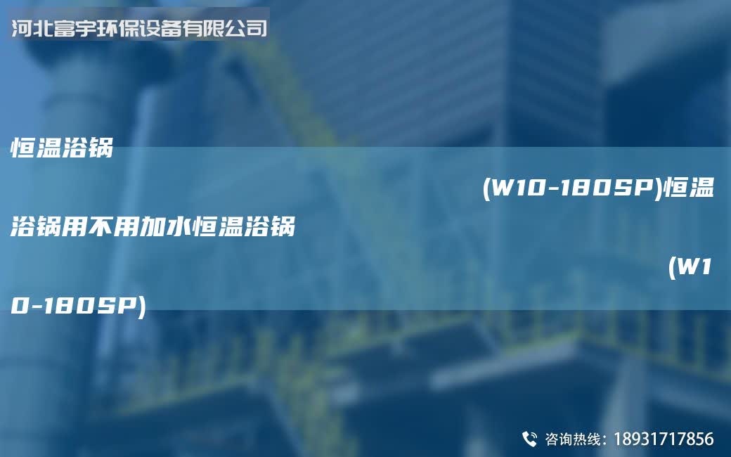 恒溫浴鍋                                                                (W10-180SP)恒溫浴鍋用不用加水恒溫浴鍋                                                                (W10-180SP)