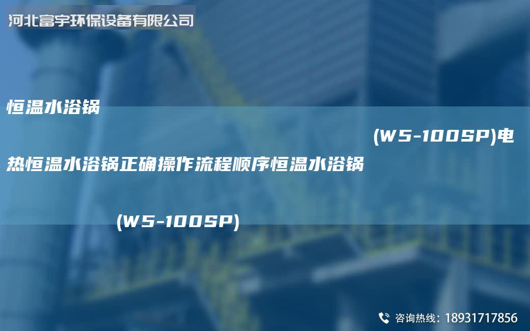 恒溫水浴鍋                                                                (W5-100SP)電熱恒溫水浴鍋正確操作流程順序恒溫水浴鍋                                                                (W5-100SP)