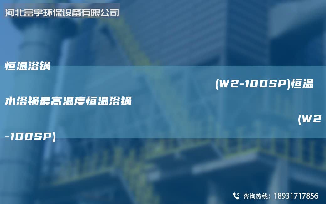 恒溫浴鍋                                                                (W2-100SP)恒溫水浴鍋最高溫度恒溫浴鍋                                                                (W2-100SP)