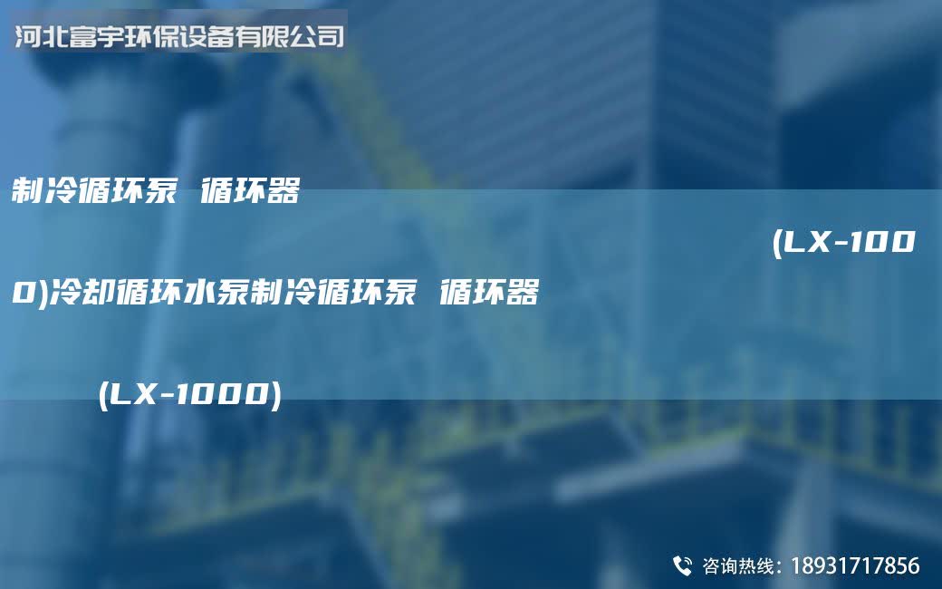 制冷循環泵 循環器                                                                (LX-1000)冷卻循環水泵制冷循環泵 循環器   