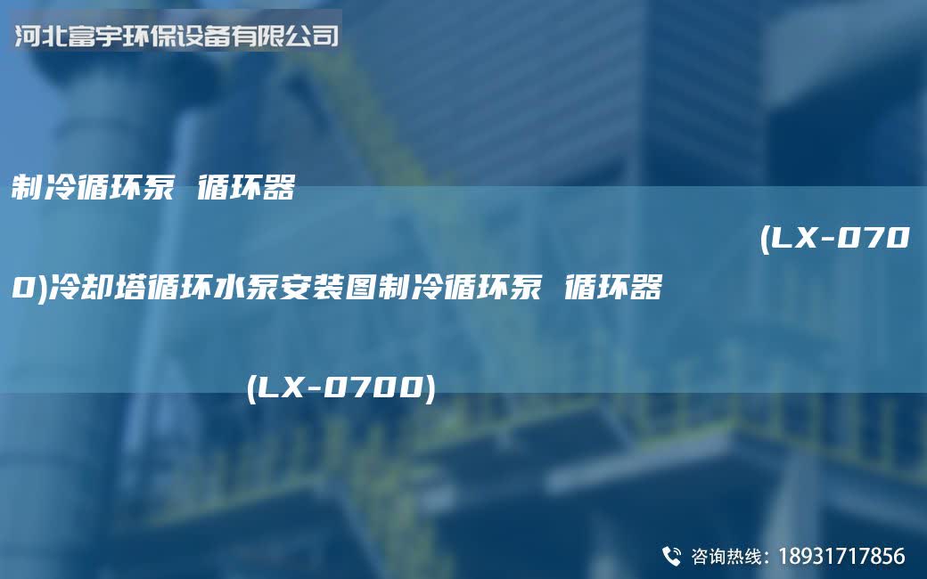 制冷循環泵 循環器                                                                (LX-0700)冷卻塔循環水泵安裝圖制冷循環泵 循環