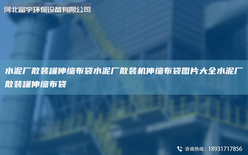 水泥廠散裝罐伸縮布袋水泥廠散裝機伸縮布袋圖片大全水泥廠散裝罐伸縮布袋