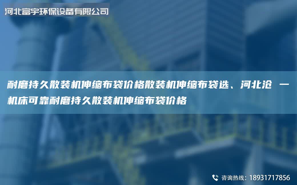 耐磨持久散裝機伸縮布袋價格散裝機伸縮布袋選、河北滄 一機床可靠耐磨持久散裝機伸縮布袋價格