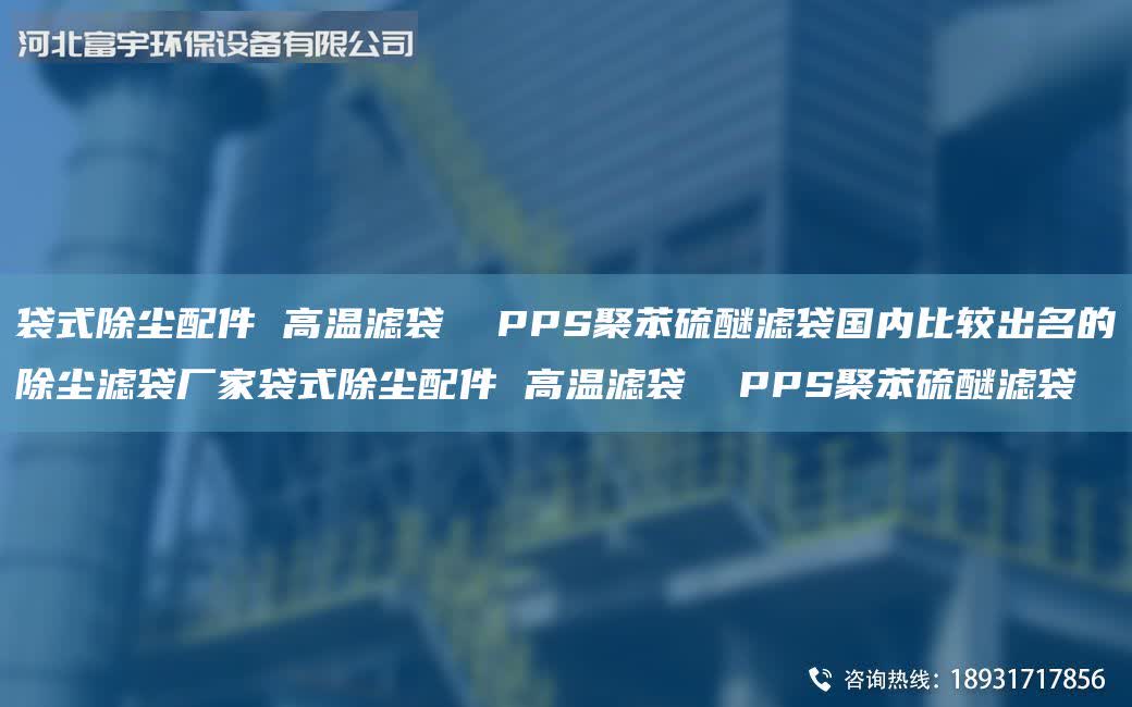 袋式除塵配件 高溫濾袋  PPS聚苯硫醚濾袋G內比較出M的除塵濾袋廠家袋式除塵配件 高溫濾袋  PPS聚苯硫醚濾袋