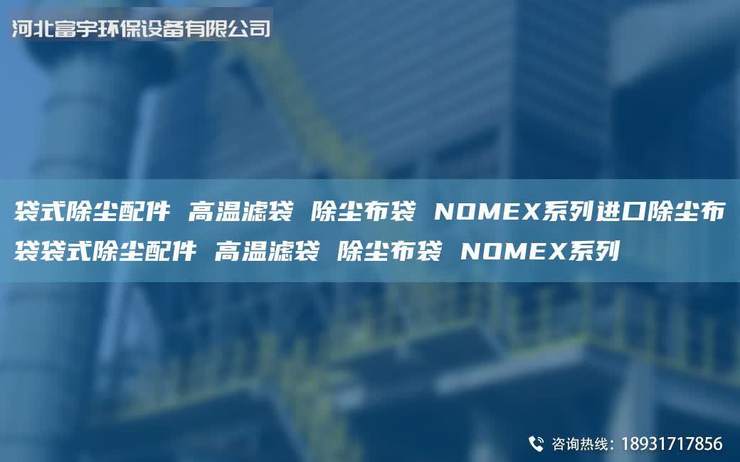 袋式除塵配件 高溫濾袋 除塵布袋 NOMEX系列JK除塵布袋袋式除塵配件 高溫濾袋 除塵布袋 NOMEX系列