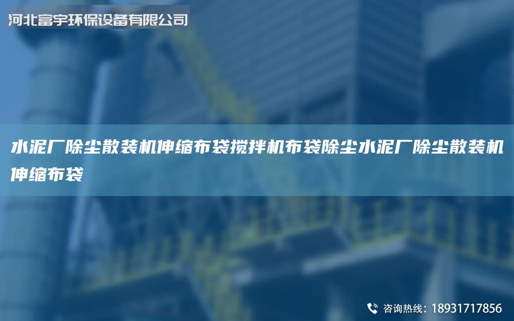 水泥廠除塵散裝機伸縮布袋攪拌機布袋除塵水泥廠除塵散裝機伸縮布袋