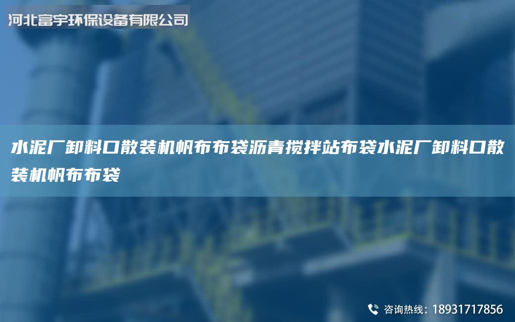 水泥廠卸料口散裝機帆布布袋瀝青攪拌站布袋水泥廠卸料口散裝機帆布布袋