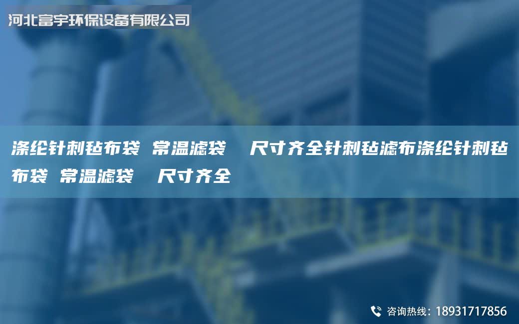 滌綸針刺氈布袋 常溫濾袋 尺寸齊全針刺氈濾布滌綸針刺氈布袋 常溫濾袋 尺寸齊全