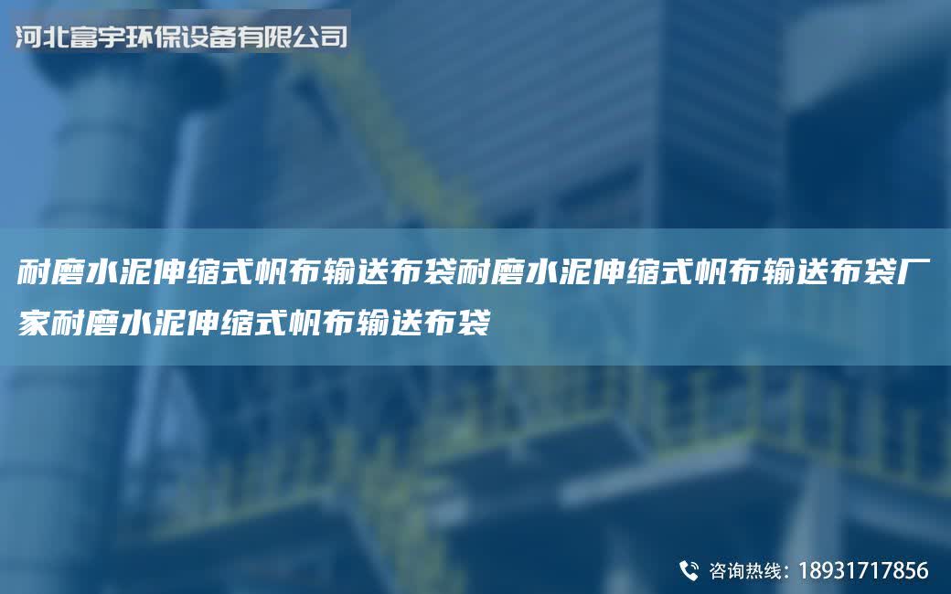 耐磨水泥伸縮式帆布輸送布袋耐磨水泥伸縮式帆布輸送布袋廠家耐磨水泥伸縮式帆布輸送布袋