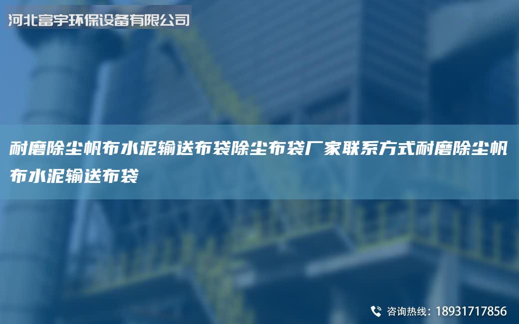耐磨除塵帆布水泥輸送布袋除塵布袋廠家聯(lián)系方式耐磨除塵帆布水泥輸送布袋