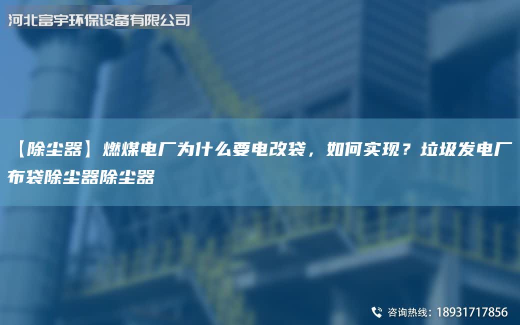 【除塵器】燃煤電廠為什么要電改袋，如何實現？垃圾發電廠布袋除塵器除塵器