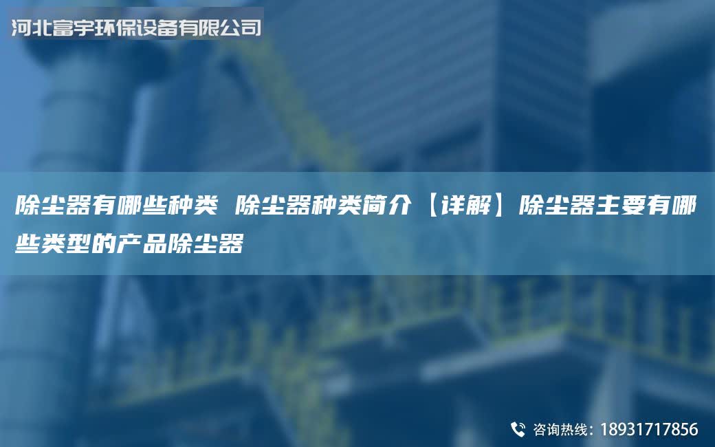 除塵器有哪些種類 除塵器種類簡介【詳解】除塵器主要有哪些類型的產品除塵器