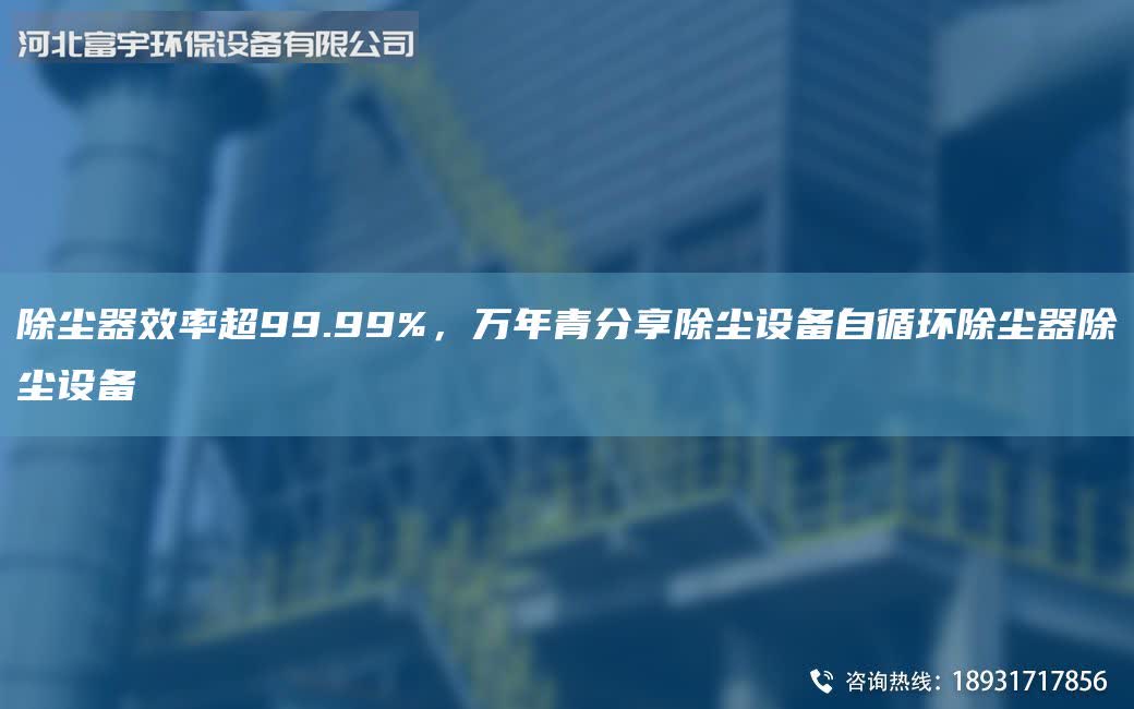 除塵器效率超99.99%,萬年青分享除塵設備自循環除塵器除塵設備