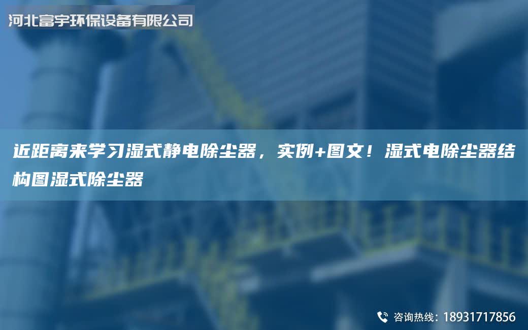 近距離來學習濕式靜電除塵器，實例+圖文！濕式電除塵器結構圖濕式除塵器