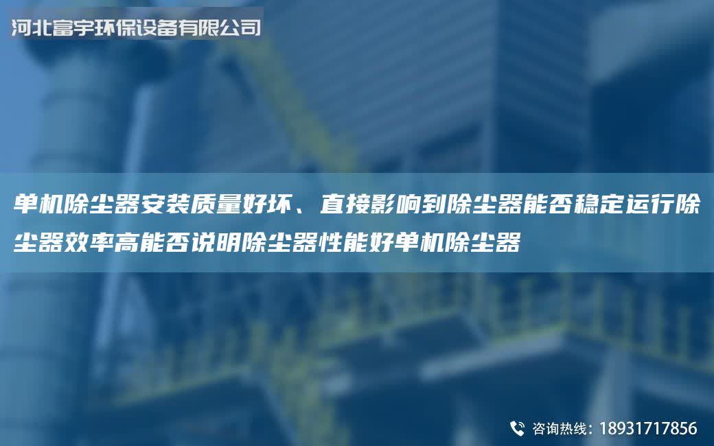 單機除塵器安裝質量好壞、直接影響到除塵器能否穩定運行除塵器效率高能否說明除塵器性能好單機除塵器